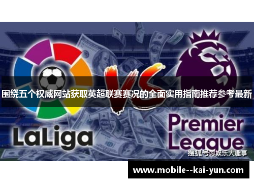 围绕五个权威网站获取英超联赛赛况的全面实用指南推荐参考最新