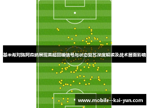 基米希对阵阿森纳展现英超回暖信号与状态复苏深度解读及战术层面影响