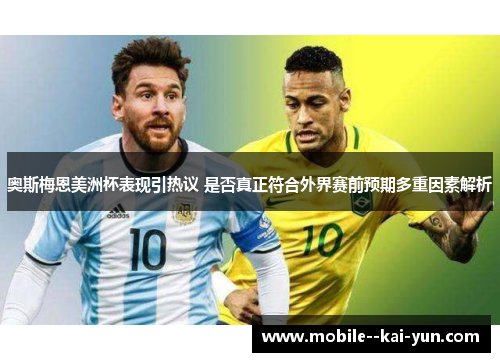 奥斯梅恩美洲杯表现引热议 是否真正符合外界赛前预期多重因素解析