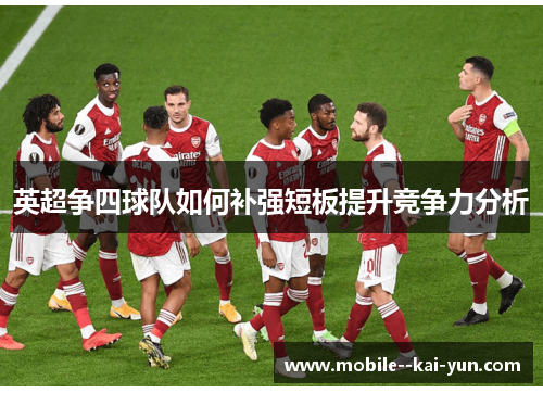 英超争四球队如何补强短板提升竞争力分析