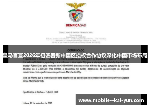 皇马官宣2026年初签署新中国区授权合作协议深化中国市场布局