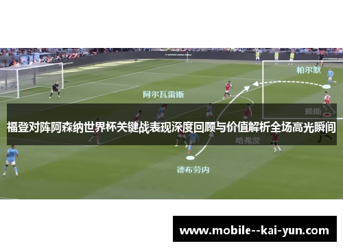 福登对阵阿森纳世界杯关键战表现深度回顾与价值解析全场高光瞬间