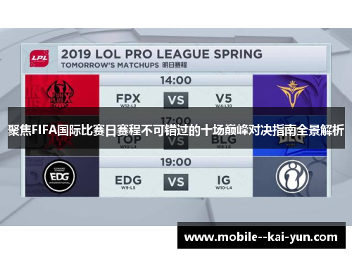 聚焦FIFA国际比赛日赛程不可错过的十场巅峰对决指南全景解析