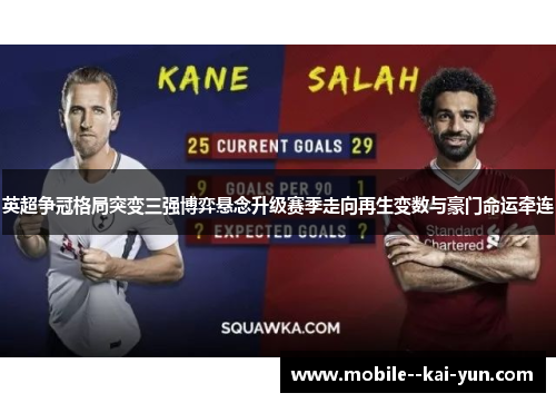 英超争冠格局突变三强博弈悬念升级赛季走向再生变数与豪门命运牵连