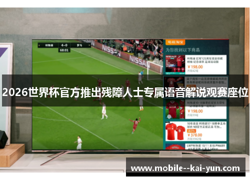 2026世界杯官方推出残障人士专属语音解说观赛座位
