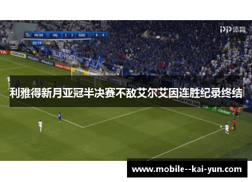 利雅得新月亚冠半决赛不敌艾尔艾因连胜纪录终结