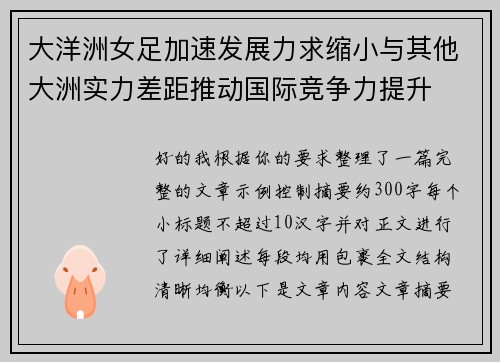 大洋洲女足加速发展力求缩小与其他大洲实力差距推动国际竞争力提升