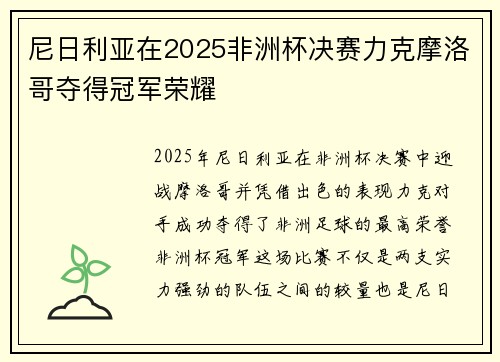 尼日利亚在2025非洲杯决赛力克摩洛哥夺得冠军荣耀