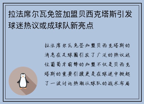 拉法席尔瓦免签加盟贝西克塔斯引发球迷热议或成球队新亮点