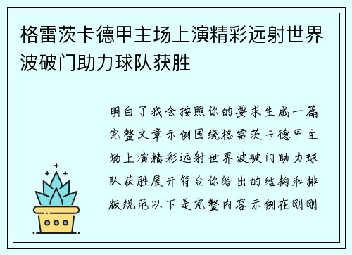 格雷茨卡德甲主场上演精彩远射世界波破门助力球队获胜 格雷茨卡德甲主场上演精彩远射世界波破门助力球队获胜