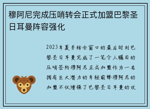 穆阿尼完成压哨转会正式加盟巴黎圣日耳曼阵容强化