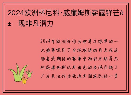 2024欧洲杯尼科·威廉姆斯崭露锋芒展现非凡潜力 2024欧洲杯尼科·威廉姆斯崭露锋芒展现非凡潜力