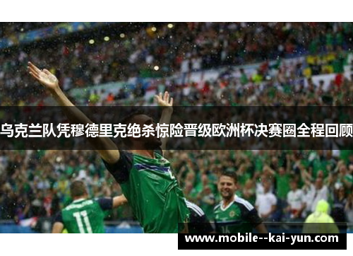 乌克兰队凭穆德里克绝杀惊险晋级欧洲杯决赛圈全程回顾 乌克兰队凭穆德里克绝杀惊险晋级欧洲杯决赛圈全程回顾