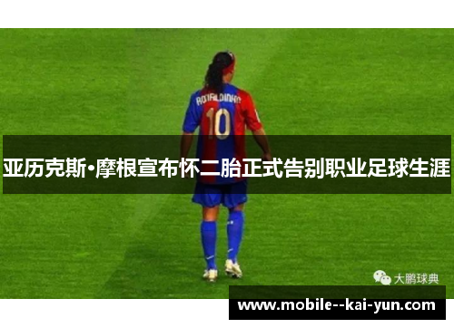 亚历克斯·摩根宣布怀二胎正式告别职业足球生涯