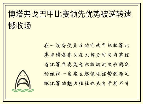博塔弗戈巴甲比赛领先优势被逆转遗憾收场