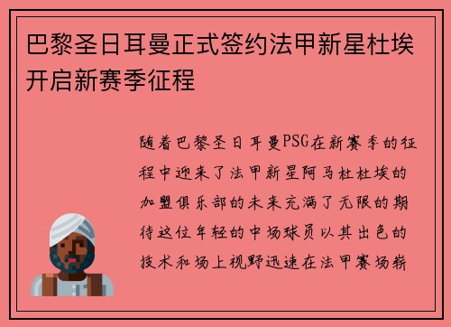 巴黎圣日耳曼正式签约法甲新星杜埃开启新赛季征程