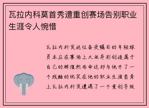 瓦拉内科莫首秀遭重创赛场告别职业生涯令人惋惜 瓦拉内科莫首秀遭重创赛场告别职业生涯令人惋惜