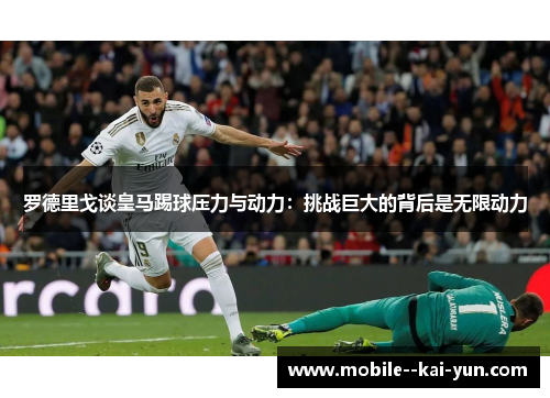 罗德里戈谈皇马踢球压力与动力:挑战巨大的背后是无限动力 罗德里戈谈皇马踢球压力与动力:挑战巨大的背后是无限动力