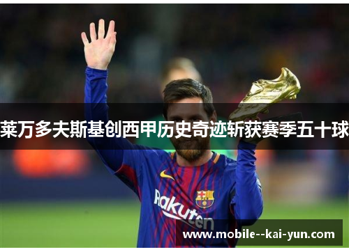 莱万多夫斯基创西甲历史奇迹斩获赛季五十球 莱万多夫斯基创西甲历史奇迹斩获赛季五十球