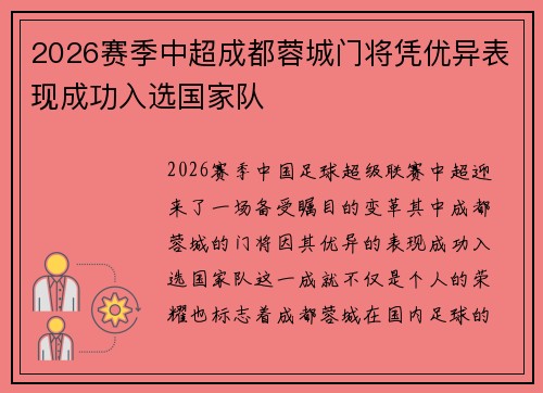 2026赛季中超成都蓉城门将凭优异表现成功入选国家队