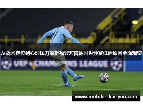 从战术定位到心理压力解析福登对阵德国世预赛低迷原因全面观察