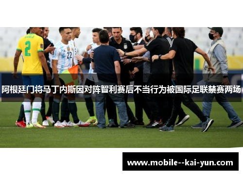 阿根廷门将马丁内斯因对阵智利赛后不当行为被国际足联禁赛两场 阿根廷门将马丁内斯因对阵智利赛后不当行为被国际足联禁赛两场