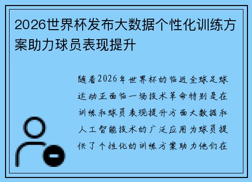 2026世界杯发布大数据个性化训练方案助力球员表现提升