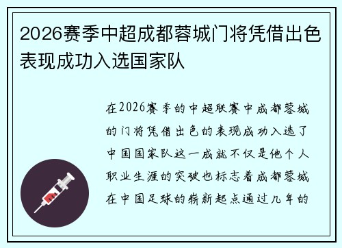 2026赛季中超成都蓉城门将凭借出色表现成功入选国家队 2026赛季中超成都蓉城门将凭借出色表现成功入选国家队