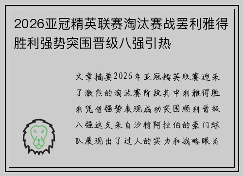 2026亚冠精英联赛淘汰赛战罢利雅得胜利强势突围晋级八强引热 2026亚冠精英联赛淘汰赛战罢利雅得胜利强势突围晋级八强引热