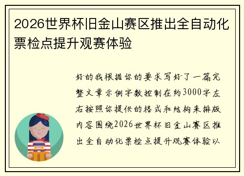 2026世界杯旧金山赛区推出全自动化票检点提升观赛体验 2026世界杯旧金山赛区推出全自动化票检点提升观赛体验
