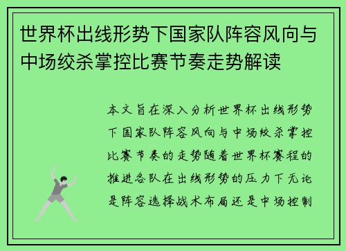 世界杯出线形势下国家队阵容风向与中场绞杀掌控比赛节奏走势解读