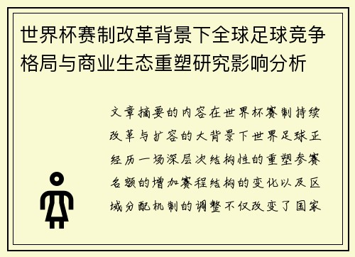 世界杯赛制改革背景下全球足球竞争格局与商业生态重塑研究影响分析