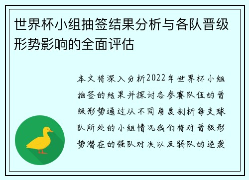 世界杯小组抽签结果分析与各队晋级形势影响的全面评估