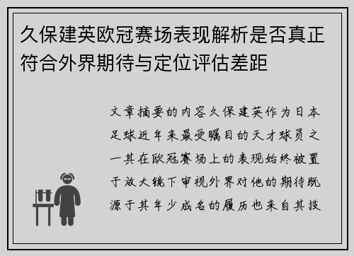 久保建英欧冠赛场表现解析是否真正符合外界期待与定位评估差距 久保建英欧冠赛场表现解析是否真正符合外界期待与定位评估差距