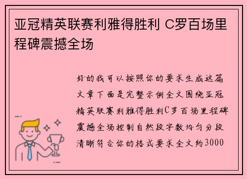 亚冠精英联赛利雅得胜利 C罗百场里程碑震撼全场