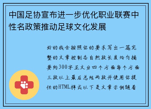 中国足协宣布进一步优化职业联赛中性名政策推动足球文化发展 中国足协宣布进一步优化职业联赛中性名政策推动足球文化发展