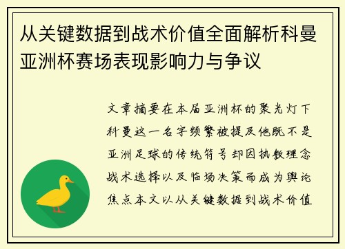 从关键数据到战术价值全面解析科曼亚洲杯赛场表现影响力与争议