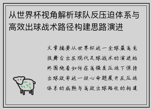 从世界杯视角解析球队反压迫体系与高效出球战术路径构建思路演进