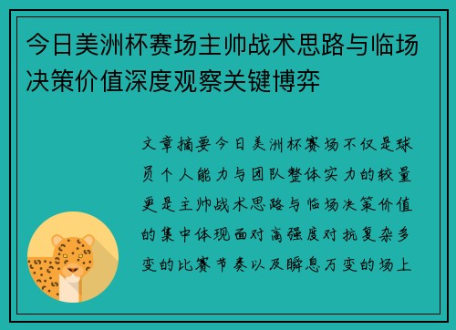 今日美洲杯赛场主帅战术思路与临场决策价值深度观察关键博弈