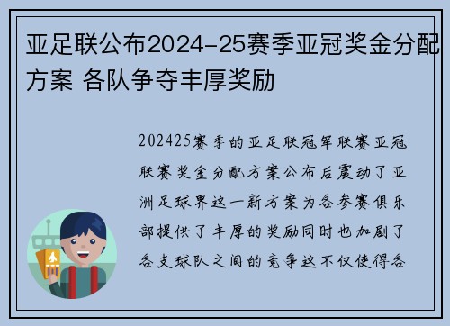 亚足联公布2024-25赛季亚冠奖金分配方案 各队争夺丰厚奖励