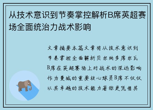 从技术意识到节奏掌控解析B席英超赛场全面统治力战术影响 从技术意识到节奏掌控解析B席英超赛场全面统治力战术影响