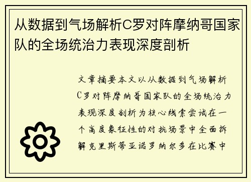从数据到气场解析C罗对阵摩纳哥国家队的全场统治力表现深度剖析 从数据到气场解析C罗对阵摩纳哥国家队的全场统治力表现深度剖析