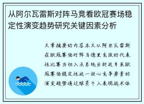 从阿尔瓦雷斯对阵马竞看欧冠赛场稳定性演变趋势研究关键因素分析