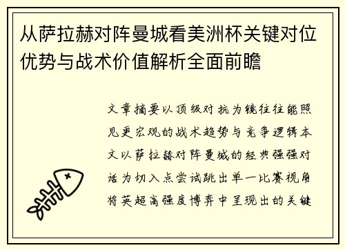 从萨拉赫对阵曼城看美洲杯关键对位优势与战术价值解析全面前瞻