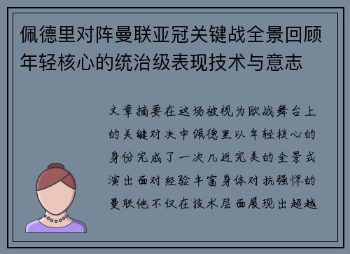 佩德里对阵曼联亚冠关键战全景回顾年轻核心的统治级表现技术与意志 佩德里对阵曼联亚冠关键战全景回顾年轻核心的统治级表现技术与意志