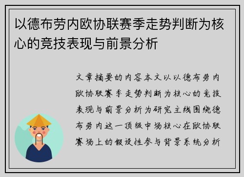 以德布劳内欧协联赛季走势判断为核心的竞技表现与前景分析 以德布劳内欧协联赛季走势判断为核心的竞技表现与前景分析