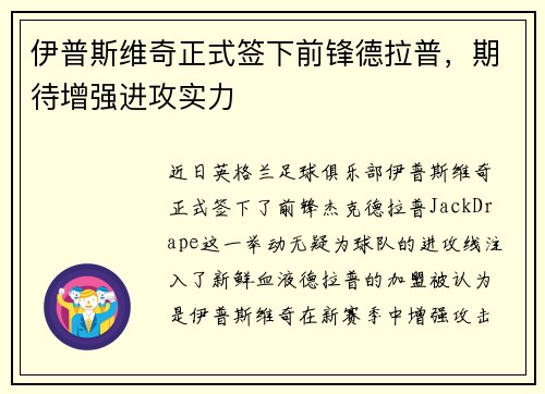 伊普斯维奇正式签下前锋德拉普,期待增强进攻实力 伊普斯维奇正式签下前锋德拉普,期待增强进攻实力