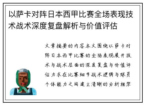 以萨卡对阵日本西甲比赛全场表现技术战术深度复盘解析与价值评估 以萨卡对阵日本西甲比赛全场表现技术战术深度复盘解析与价值评估