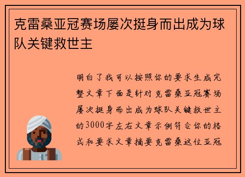克雷桑亚冠赛场屡次挺身而出成为球队关键救世主