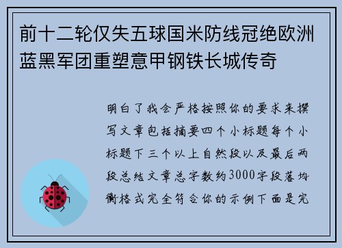 前十二轮仅失五球国米防线冠绝欧洲蓝黑军团重塑意甲钢铁长城传奇